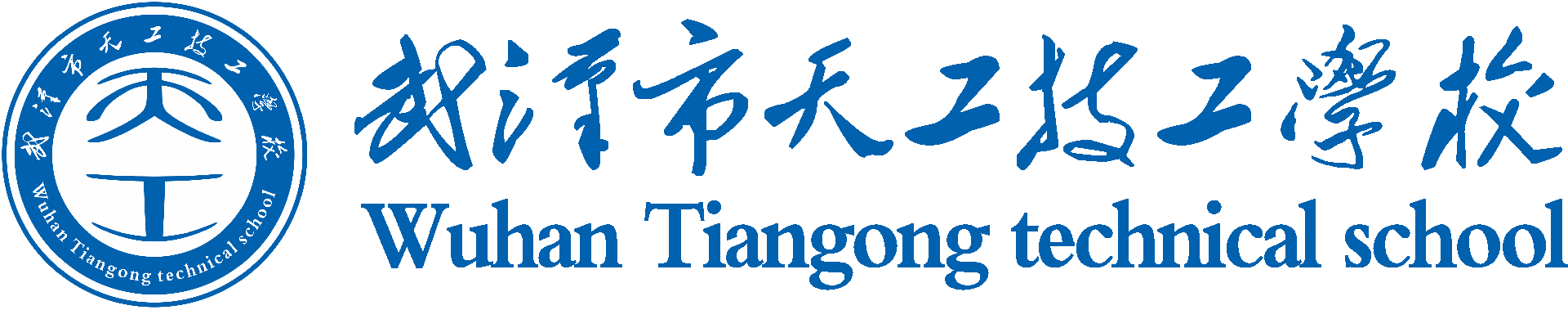 武汉市天工技工学校